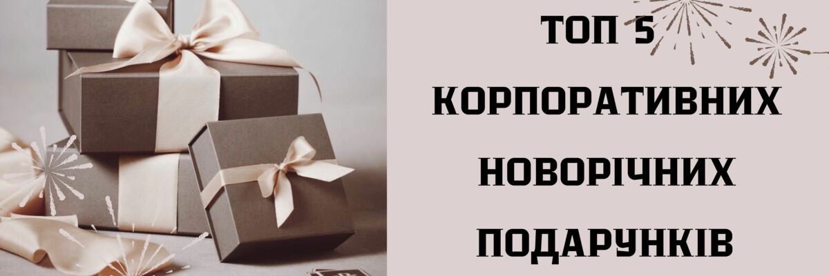 Топ 5 корпоративных новогодних подарков фото