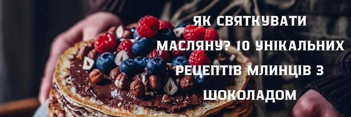 Як святкувати Масляну? 10 унікальних рецептів млинців з шоколадом для шоколадоманів фото