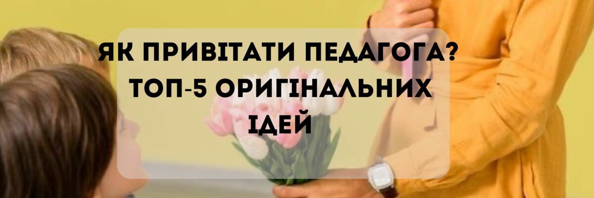 Как поздравить педагога? ТОП-5 оригинальных шоколадных подарков в День учителя фото