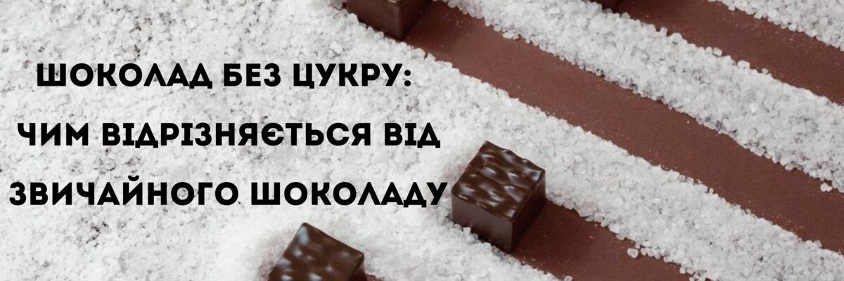 Шоколад без цукру: чим відрізняється від звичайного? фото