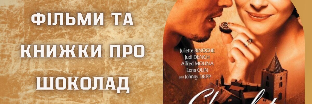 Солодка підбірка: фільми та книжки про шоколад фото